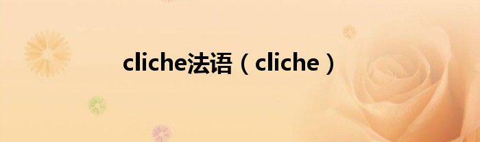 cliche法语（cliche）