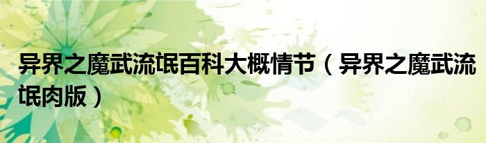 异界之魔武流氓百科大概情节（异界之魔武流氓肉版）