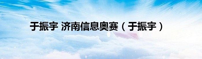 于振宇 济南信息奥赛（于振宇）