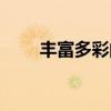 丰富多彩的英文单词（丰富的英文）