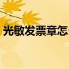 光敏发票章怎么加印油（发票章怎么加印油）