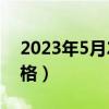 2023年5月23号山东玉米价格（山东玉米价格）