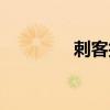 刺客技能（时间刺客技能）