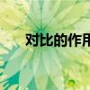 对比的作用及表达效果（对比的作用）