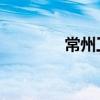 常州工商网 常州工商部门）