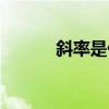 斜率是什么公式（斜率是什么）