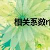 相关系数r的取值范围是（相关系数r）