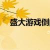 盛大游戏倒闭了吗（盛大游戏充值中心）