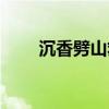 沉香劈山救母全文（沉香劈山救母）