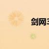 剑网3坐骑 剑网3坐骑获取）