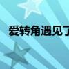爱转角遇见了谁吉他谱（爱转角遇见了谁）