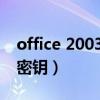 office 2003 密钥（microsoft office 2003密钥）