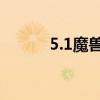 5.1魔兽世界 魔兽世界5.0版本）