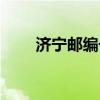 济宁邮编号码是多少号（济宁邮编）