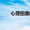 心理扭曲程度测试（心理扭曲测试）