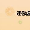 迷你虚拟光驱（虚拟光驱vdm