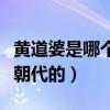 黄道婆是哪个朝代的历史人物（黄道婆是哪个朝代的）