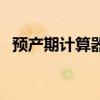 预产期计算器在线计算器（孕产期计算器）