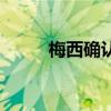 梅西确认回归（西甲巴萨赛程表）