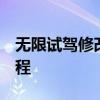 无限试驾修改器（无限试驾2无限金币修改教程