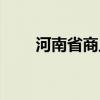 河南省商丘市特产（河南商丘特产）