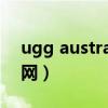 ugg australia澳洲官网（ugg australia官网）