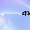 s和dom的区别（s和 d）