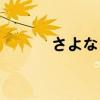 さよならを教えて（さよなら）