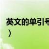 英文的单引号怎么输入（英文单引号怎么输入）