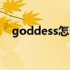 goddess怎么读谐音（goddess怎么读）
