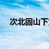 次北固山下赏析视频（次北固山下赏析）