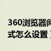360浏览器阅读模式是什么意思（360阅读模式怎么设置）