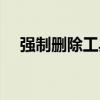 强制删除工具（强制删除文件夹的工具）