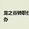 龙之谷转职任务（龙之谷转职任务跳过了怎么办