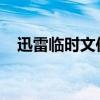 迅雷临时文件（迅雷临时文件改不了后缀