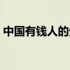 中国有钱人的生活状态（中国有钱人的生活）