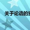 关于论语的资料简介（关于 论语 的资料）