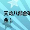 天龙八部金矿石在哪里买（金矿石如何提炼黄金）