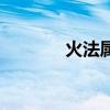 火法属性（火法属性优先级）