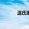温氏家族（温氏家族怎么样）