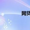 网贷社区（网贷社区论坛