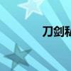 刀剑私服公益服（刀剑私服）