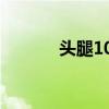 头腿100法力（头腿100生命）