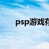 psp游戏存档（psp游戏存档怎么用）