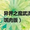 异界之魔武流氓百科大概情节（异界之魔武流氓肉版）
