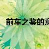 前车之鉴的意思是什么（前车之鉴的意思）