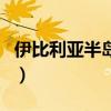 伊比利亚半岛欧洲第一大半岛（伊比利亚半岛）