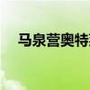 马泉营奥特莱斯电话（马泉营奥特莱斯）