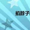 掐脖子动漫女生（掐脖子动漫）