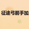 征途弓箭手加点（征途弓箭手加什么属性点）